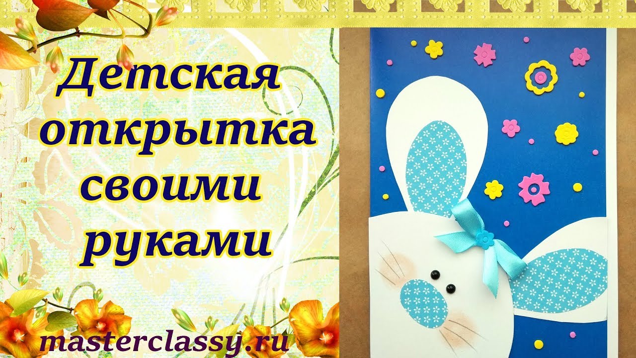 Kids craft DIY. Красивая открытка своими руками на День Рождение. Видео урок