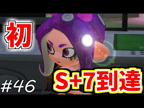 【 splatoon2 】#46 新境地 S+7へ！😳✨🙌 即割はやっぱり最高ーー！！！！ 【 Vtuber/スプラ2/おちばの人 】