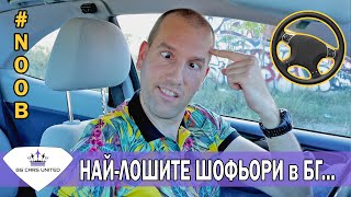 НАЙ-ЛОШИТЕ ШОФЬОРИ В БЪЛГАРИЯ СА... | BG Cars United