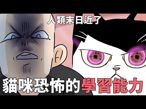 貓咪恐怖的學習能力，人類末日近了!?｜阿啾小劇場