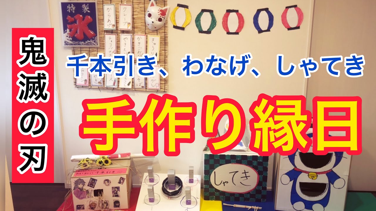 おうちで手作り縁日あそび お祭りごっこ Youtube