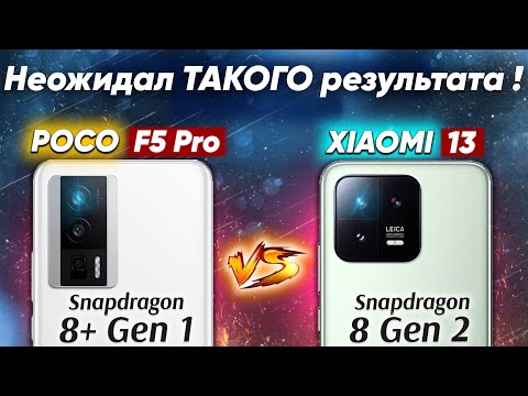 Сравнение POCO F5 Pro vs Xiaomi 13 - какой и почему НЕ БРАТЬ или какой ЛУЧШЕ ВЗЯТЬ ? Обзор и Тест