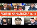 СРОЧНО! ЖАПАРОВ АЧУУГА АЛДЫРДЫ | СОКЕ элди ЫЙЛАТТЫ | Ташиев ЖАЙЛАЙМ деди | Ажого ТАЛАПКЕРЛЕРЛЕР КИМ?