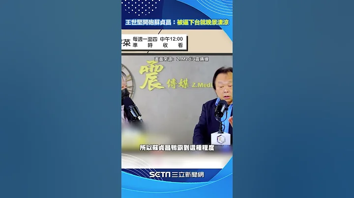 王世堅曝「民進黨敗選關鍵」　再開砲逼宮蘇貞昌：被逼到下台就晚景淒涼 #shorts ｜三立新聞網 SETN.com - 天天要聞