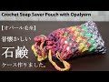 【オパール毛糸】昔懐かしい石鹸ケースを作りました☆Crochet Soap Saver Pouch with ☆かぎ針編み編み方