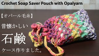 【オパール毛糸】昔懐かしい石鹸ケースを作りました☆Crochet Soap Saver Pouch with ☆かぎ針編み編み方