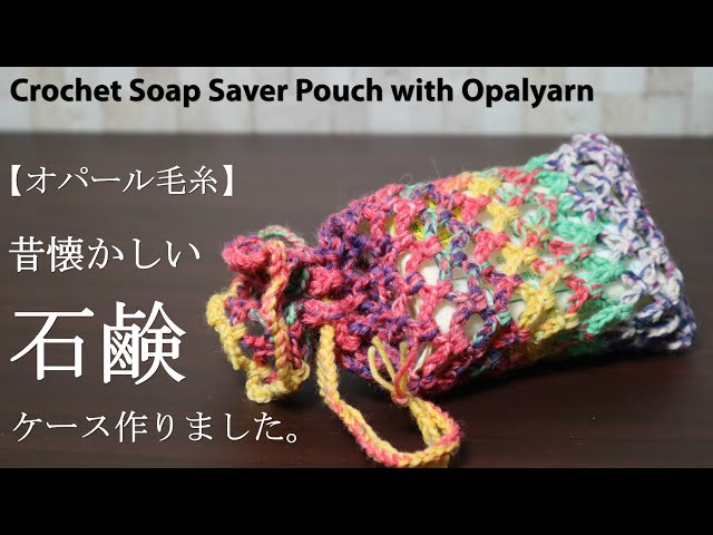 専用！　韓国たわし糸　石鹸入れ Opal Yarn] I made a nostalgic soap case ☆ Crochet Soap Saver