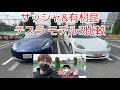 有村昆さんのテスラと比較！