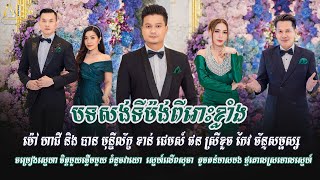 ម៉ៅ ហាជី និង បាន មុន្នីល័ក្ខ, ខាន់ ជេមស៍ ផន ស្រីខួច កែវ ច័ន្ទសម្ផស្ស, ឆ្លងឆ្លើយ, Alex entertainment