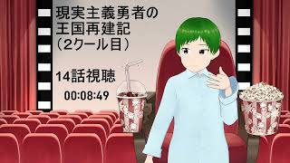 現実主義勇者の王国再建記 同時視聴