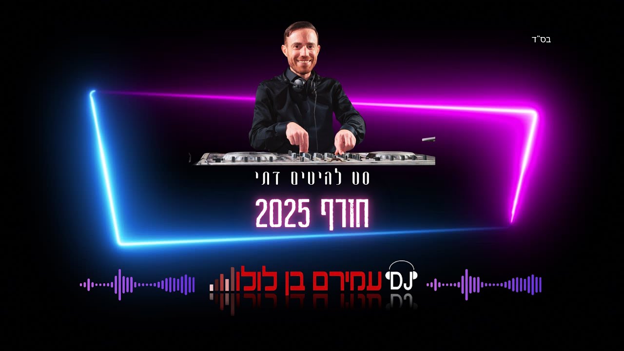 🎶 סט להיטים דתי - חורף 2025 DJ עמירם בן לולו - DJ Amiram Ben Lulu Winter Set 🎶