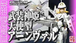 《美少女プラモ》天使型アーンヴァル 武装神姫 メガミデバイス《Plastic Model:MEGAMI DEVICE BUSOU SHINKI TYPE ANGEL ARNVAL:Age15+》