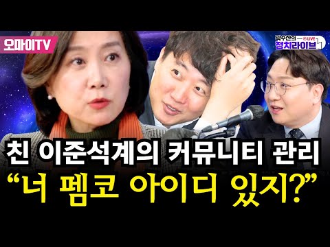 [곽수산의 정치라이브] 친 이준석계의 커뮤니티 관리 “너 <strong>펨코</strong> 아이디 있지?” #허은하 #신인규 #곽수산