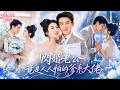 🔥[Multi SUB]劉蕭旭&amp;王格格💖契約閃婚老公竟是人人怕的爹系大佬!權勢滔天還帥到讓她腿軟!本來以為只是各取所需,他卻日日把她困在懷裡不肯放,最黏人吃醋的反而是他!#爱情#劉蕭旭#王格格