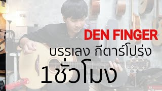 เพลงบรรเลงกีตาร์โปร่ง Fingerstyle by DEN FINGER Ep2 (1ชม ไม่มีโฆษณาขั้น)