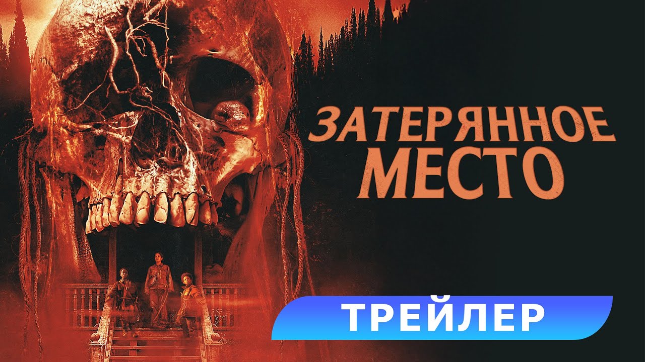 Кадр из трейлера «Затерянное место»