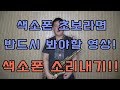 색소폰 초보탈출 프로젝트! 색소폰 소리내는 방법!