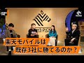 楽天モバイルが生き残るカギは〇〇？菅前首相は電波利権で下ろされた？【池田信夫×堀江貴文】