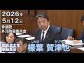 2026年5月12【国民民主党】榛葉 賀津也　外交防衛委員会