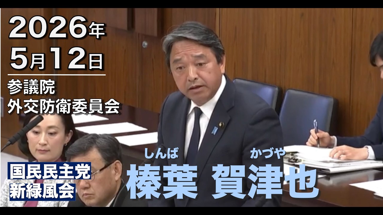 2026年5月12【国民民主党】榛葉 賀津也　外交防衛委員会