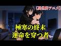 【異世界アニメ】極寒の終末:運命を穿つ者