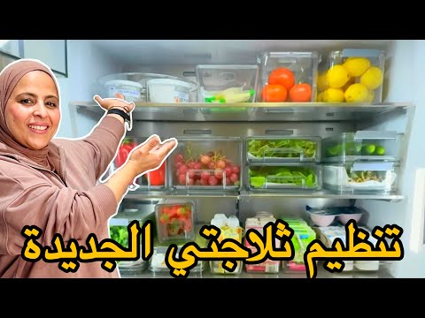 كيجاتكم ثلاجتي الجديدة😄منظمات مختلفة أفكار ونصائح حصرية أسرار الحفاظ على الخضر 🍅FRIDGE ORGANIZATION