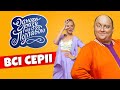 Цікава комедія не залишить без емоцій Одного разу під Полтавою Всі сезони та усі серії