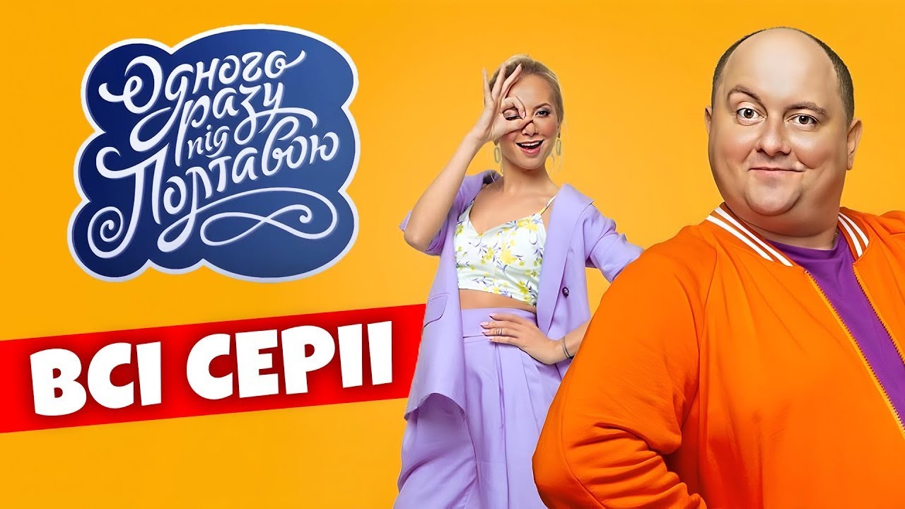 Цікава комедія не залишить без емоцій - "Одного разу під Полтавою" (Всі сезони та усі серії)
