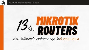 13 รุ่น Mikrotik Routers ที่จะเพิ่มพลังเครือข่ายให้กับธุรกิจของคุณ สำหรับปี 2023-2024 | โดย คาวปาป้า