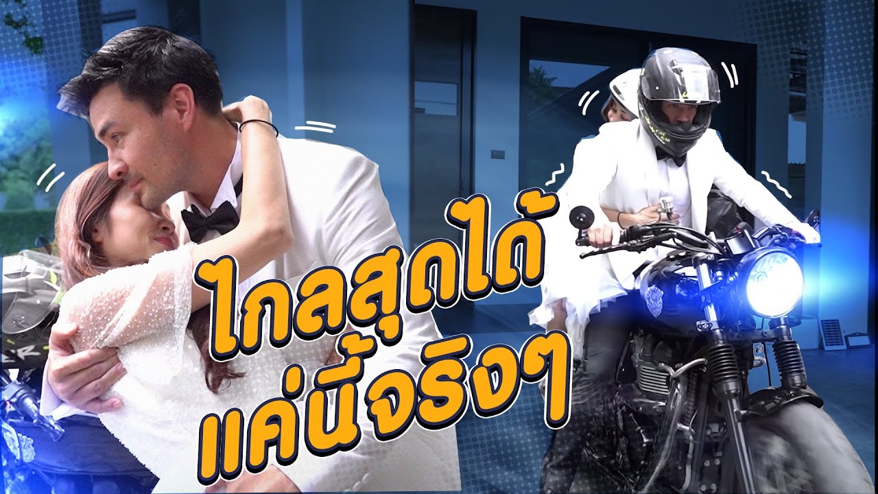 ไกลสุดได้แค่นี้จริงๆ ครับเมีย