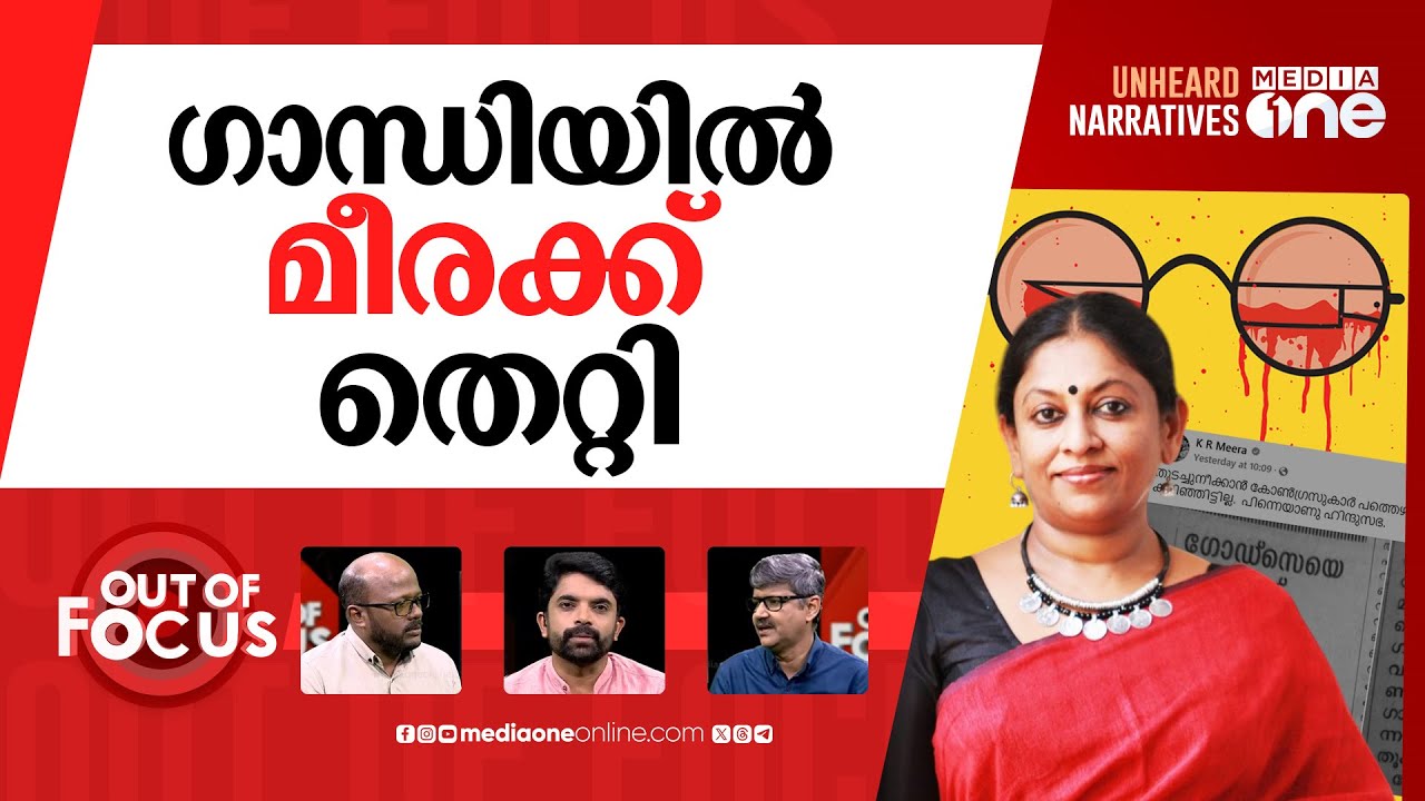 കെ.ആര്‍ മീരയുടെ ഗാന്ധിസ്മൃതി | KR Meera criticises Congress | Out Of Focus