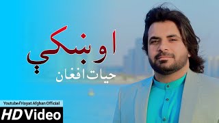 Hayat Afghan - Oshke | OFFICIAL VIDEO HD 2020 | حيات افغان - اوښکې