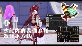 【新瑪奇Mabinogi】簡單介紹沙龍內的裝備套用省錢小方法