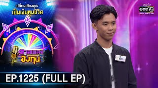 ดวลเพลงชิงทุน | Ep.1225 (FULL EP) | 13 เม.ย. 66 | one31