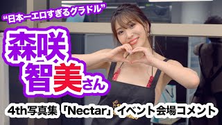 【日本一エロすぎるグラドル】森咲智美さん 4th写真集『Nectar』発売記念イベント開催！☆書泉チャンネル   HD 1080p