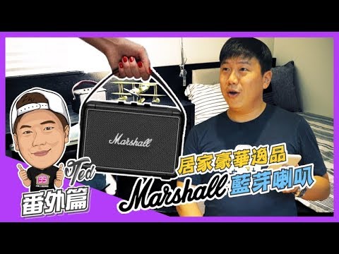 【35番外篇】 ☛居家豪華逸品開箱 | Marshall | Kilburn 2｜高質感 | 百搭 | 藍芽喇叭☚