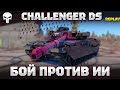 Challenger DS - БОЙ ПРОТИВ НЕЙРОСЕТИ! - 16 КИЛЛОВ - War Thunder