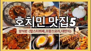 [베트남] 호치민맛집 5 (니코호텔 랍스터뷔페, 프랑스식, 대만식 맛집 까지)_ [2] 양식편