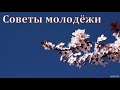 "Советы молодёжи". А. Штайгер. МСЦ ЕХБ