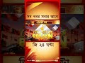 SSC-র 'ভোলবদল'! #shorts