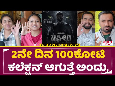 Bagheera 2nd Day Public Review: ಬಘೀರ 2ನೇ ಫ್ಯಾಮಿಲಿ ಆಡಿಯನ್ಸ್ ಏನಂದ್ರು|Srimurali|Bageera Collection|SStv Bagheera 2nd Day Public Review: ಬಘೀರ 2ನೇ ಫ್ಯಾಮಿಲಿ ಆಡಿಯನ್ಸ್ ಏನಂದ್ರು|Srimurali|Bageera Collection|SStv