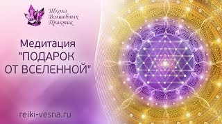 ПОДАРОК ОТ ВСЕЛЕННОЙ - медитация | Техника Рейки на принятие | Рейки медитация - Поток изобилия