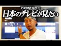 【完全無料】海外移住しても日本のテレビ、ドラマ、バラエティーが見たい!【Amzon Fire Tv Stick】