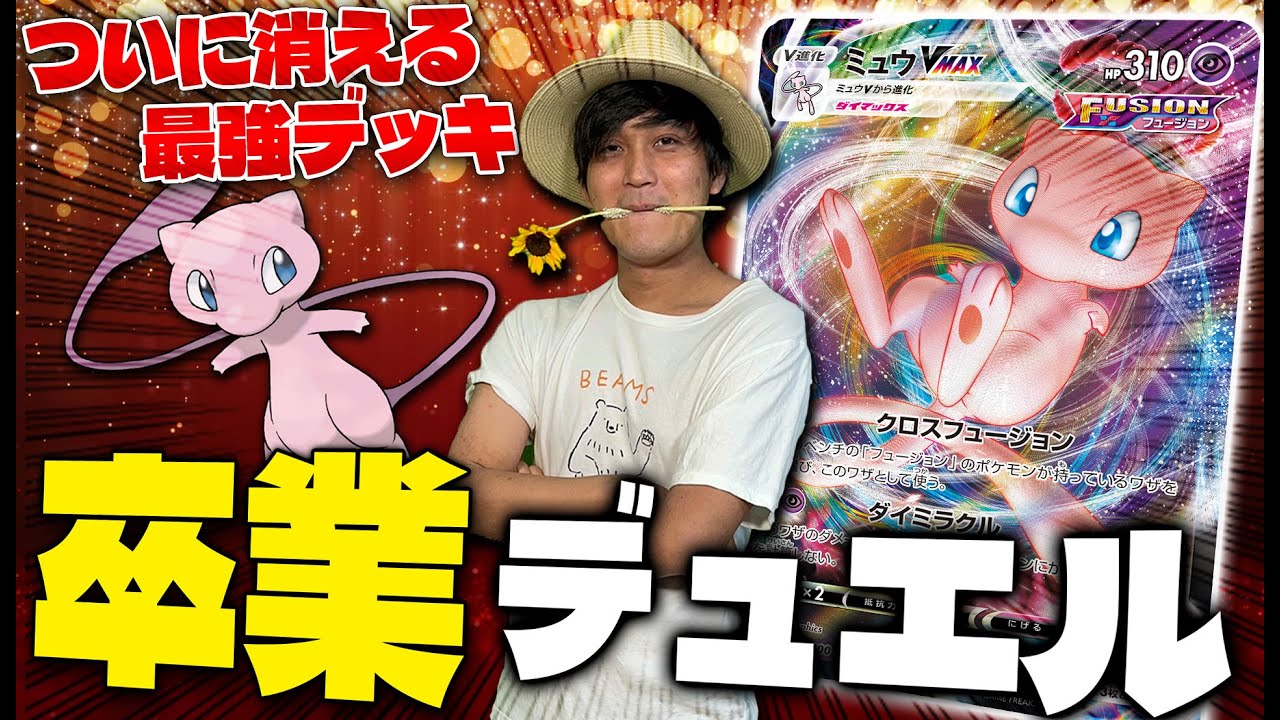 【ポケカ】恩返し対戦‼ミュウvs 世界大会優勝サーナイト