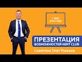 #KENT CLUB Презентация возможностей 7 мая 2020г.