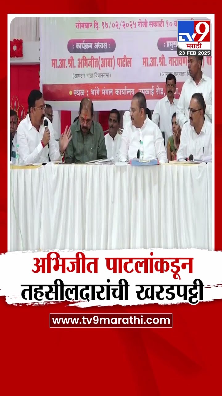 Abhijit Patil यांच्याकडून तहसीलदारांची खरडपट्टी | tv9 Marathi