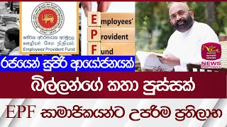 EPF සාමාජිකයන්ට උපරිම ප්‍රතිලාභ| Rupavahini News