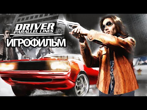 ИГРОФИЛЬМ Driver: Parallel Lines (все катсцены, на русском) прохождение без комментариев