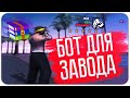 БОТ для ЗАВОДА на ДРП (DIAMOND RP) | GTA SAMP DIAMOND RP DRELAZA