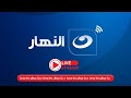       al nahar tv live stream